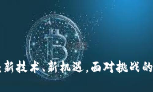 Tokenim：新技术、新机遇，面对挑战的行业解读