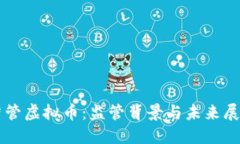 严管虚拟币：监管背景与未来展望