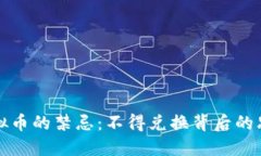 虚拟币的禁忌：不得兑换背后的思考