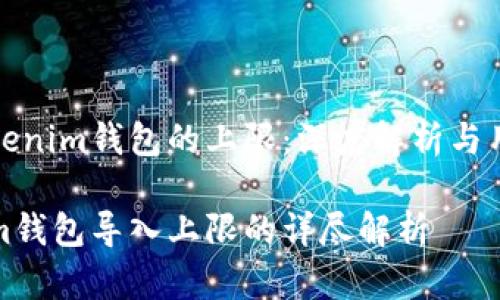 导入Tokenim钱包的上限：深度解析与用户指南

Tokenim钱包导入上限的详尽解析