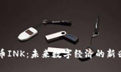 虚拟币INK：未来数字经济的新兴力量