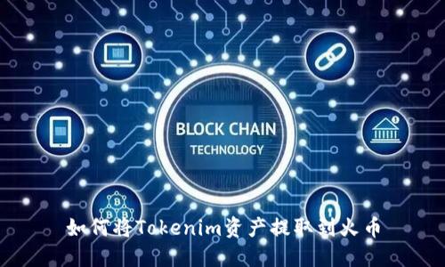 如何将Tokenim资产提取到火币