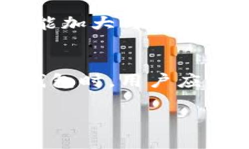   不同种类的钱包与标签功能解析 / 
 guanjianci tokenim, 钱包, 标签 /guanjianci 

引言
在数字货币投资日益普及的今天，选择合适的钱包对于资产安全至关重要。Tokenim作为一个区块链项目，其相关钱包也在市场中逐步获得关注。本文将对Tokenim的不同种类钱包及其标签功能进行详细介绍，帮助用户更好地管理他们的数字资产。

Tokenim的概述
Tokenim是一个基于区块链技术的项目，旨在提供透明、去中心化的金融服务。作为一个创新平台，Tokenim不仅关注交易的安全性和便利性，还致力于改善用户体验和资产管理。其中，钱包作为用户与区块链交互的重要桥梁，承担着存储和管理数字资产的基本功能。

Tokenim钱包的种类
Tokenim钱包主要可以分为以下几种类型：
ul
    listrong热钱包：/strong热钱包是一直在线的钱包，方便用户随时进行交易，但相对安全性较低。常见的热钱包如手机应用和网页钱包。/li
    listrong冷钱包：/strong冷钱包是离线存储的钱包，相对较为安全，适合长期持有资产。常见的冷钱包包括硬件钱包和纸钱包。/li
/ul

Tokenim钱包的特点
Tokenim钱包具备以下几个显著特点：
ul
    listrong多种资产支持：/strongTokenim钱包支持多种类型的数字资产，使用户能够方便地管理不同币种。/li
    listrong标签功能：/strong标签功能可以帮助用户对不同的资产进行分类，有助于提高管理效率。/li
    listrong安全措施：/strongTokenim钱包采取了多重安全措施，包括加密技术和双重认证，以保护用户的资产安全。/li
/ul

标签功能的优势
标签功能是Tokenim钱包的一项重要特点，通过为不同的资产添加标签，用户可以更方便地管理和查找自己的数字资产。这一功能的优势包括：
ul
    listrong资产分类：/strong用户可以依据个人喜好和投资策略，为不同类型的资产添加标签，减少查找时间。/li
    listrong交易记录管理：/strong通过标签，用户可以快速过滤和查找特定的交易记录，提升效率。/li
    listrong风险管理：/strong通过对资产进行分类，用户能够更好地评估各类资产的风险，投资组合。/li
/ul

如何使用标签功能
使用Tokenim钱包的标签功能相对简单，用户只需经过以下几个步骤即可：
ol
    li打开Tokenim钱包，登录账号。/li
    li在资产管理界面选择需要添加标签的资产。/li
    li点击“添加标签”按钮，输入标签内容并保存。/li
    li在需要查找时，可以通过标签进行筛选。/li
/ol

相关问题探讨

问题1：Tokenim钱包的安全性如何？
安全性是数字资产管理中最为重要的一环。Tokenim钱包采取了多种安全措施，以确保用户资产的安全。首先，其采用了行业领先的加密技术，确保数据在传输和存储过程中的安全性。其次，Tokenim钱包支持双重认证，可以在用户登录或进行大额交易时，增加安全层级，防止未授权访问。此外，冷钱包的使用也显著提高了资产的安全性。在冷钱包中，私钥从未连接到互联网，降低了被黑客攻击的风险。

问题2：Tokenim钱包是否支持法币兑换？
Tokenim钱包的主要功能集中在数字资产管理上，然而不少用户也关注法币的兑换功能。相较于其他综合性平台，Tokenim钱包虽不直接提供法币兑换功能，用户可以依托于一些第三方交易所实现法币与数字资产之间的兑换。用户只需将数字资产从Tokenim钱包转移到支持法币兑换的交易所，完成交易后再将法币或其他数字资产转回Tokenim钱包中。

问题3：如何选择适合自己的Tokenim钱包类型？
选择适合自己的Tokenim钱包类型需要考虑个人的使用需求和资产管理策略。如果用户经常进行交易，热钱包将提供更好的便利性，适合短期投资者。而如果用户计划长期持有资产，冷钱包则是更安全的选择。用户也可以结合使用这两种钱包，以便在需要时灵活调配资产。同时，用户在选择钱包时，需考量平台的安全性、便捷性和可支持的资产种类。

问题4：Tokenim钱包的客户支持服务如何？
良好的客户支持服务是数字钱包的一个重要评价指标。Tokenim在这方面提供了多渠道的客户支持服务，包括在线客服、FAQ以及用户社区等。在使用过程中，如果用户遇到任何问题，可以通过这些渠道获得支持。此外，Tokenim还定期更新帮助文档，以指导用户更好地使用钱包功能，解答常见问题。

问题5：Tokenim钱包的未来发展趋势如何？
随着区块链技术的发展，Tokenim钱包也在不断进行升级和。未来，Tokenim可能会推出更多智能化的功能，例如基于人工智能的资产管理工具，帮助用户自动调整投资组合。此外，Tokenim也可能加大与金融机构的合作，探索更多法币与数字资产的兑换方案，以用户体验。总的来说，随着市场需求的变化，Tokenim钱包将不断适应并演进，以满足用户的需求。

总结
Tokenim钱包作为数字资产管理的重要工具，其多样的功能和便捷的用户体验为投资者提供了极大的便利性。通过独有的标签功能，用户不仅可以更好地管理资产，还能提高交易效率。在选择钱包时，用户应结合自身需求，合理选择热钱包和冷钱包，确保资产安全。未来，Tokenim钱包将在市场中不断创新，继续为用户提供更优质的服务。

以上内容通过详细解析Tokenim钱包的特点与相关问题，希望能帮助用户更好地理解和使用这一数字资产管理工具。