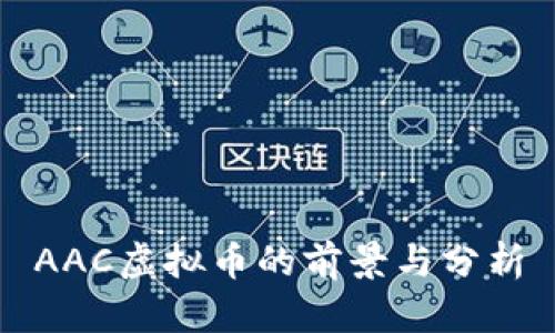 AAC虚拟币的前景与分析
