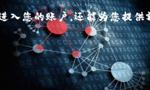 如何找回忘记的Tokenim支付密码？

  找回Tokenim支付密码的实用指南 / 

 guanjianci Tokenim, 支付密码, 找回方法 /guanjianci 

---

引言
随着数字货币的普及，越来越多的人开始使用Tokenim等数字钱包进行交易和存储资产。然而，随着日常使用的频繁，有些用户可能会面临忘记支付密码的问题。Tokenim支付密码被用于确保用户账户和资金的安全，不幸的是，若忘记密码，将无法顺利进行日常交易。本文将为您提供全面的指导，帮助您找回Tokenim支付密码，同时，我们还将探讨其他相关问题，以便更好地理解与密码管理相关的一些最佳实践。

找回Tokenim支付密码的步骤
第一步，访问Tokenim的官方网站或是在您的手机上打开Tokenim应用程序。在登录界面，您会看到“忘记密码？”的选项。点击这个链接，系统将引导您进入找回密码的流程。

第二步，您需要输入与您的Tokenim帐号关联的邮箱地址或手机号码。确保信息准确无误，因为后续的找回操作均会依赖于您提供的信息。系统将向您提供的邮箱或手机号码发送一封包含重置链接或验证码的邮件/短信。

第三步，打开您收到的邮件或短信，遵循其中的指示进行下一步操作。通常，您需要点击邮件中的链接，这将带您到重置密码的页面。与此同时，您可能还需要输入验证码以验证您的身份。

第四步，在重置密码页面，您需要创建一个新的支付密码。确保新密码符合Tokenim的安全要求，通常包括字母、数字及符号的组合，以及合理的长度。创建完成后，保存您的新密码，并确保您能记住它。

最后，返回Tokenim应用程序或网站，用新的支付密码进行登录。如果一切顺利，您便可以正常使用您的Tokenim账户进行交易。

忘记密码后的安全措施
忘记密码是非常常见的事情，为了确保账户的安全，成功找回密码后，我们建议您采取一些额外的安全措施。首先，定期更改密码是一个好习惯，保持密码的复杂性可以有效防止暴力破解或不当访问。选择一个没有规律的密码组合是非常重要的。其次，启用两步验证功能可以提高账户的安全性。大多数数字钱包都支持这一功能，您可以通过手机验证码或是使用身份验证器来帮助您保护账户。

最后，尽量不要在公共场所或不安全的网络环境下登录您的账户，以降低被盗取的风险。务必定期检查账户活动，确保没有可疑交易出现。

可能的相关问题
h41. 如果邮箱或手机号码也忘记了该怎么办？/h4
如果您忘记了与Tokenim账户关联的邮箱或手机号码，找回密码的过程会变得相对复杂。Tokenim应有用户身份验证的流程，您可能需要提供额外的信息，例如身份证明文件或其他用于验证身份的资料。在此情况下，您需要直接联系Tokenim的客服团队，他们会为您提供进一步的帮助。通常，客服会要求您提供一些账户信息以确认您的身份，以及可能需要填写一些表单来证明您的所有权。

h42. Tokenim支付密码被盗了，我该怎么办？/h4
如果您怀疑您的Tokenim支付密码被盗，第一时间应立即更改密码，并联系Tokenim客服，报告可疑活动。确保在更改密码时选用新的、复杂的密码，避免使用与旧密码相似的组合。同时，检查账户交易记录，确认是否有未经授权的交易。在此情况下，启用两步验证功能与尽快锁定账户都是非常重要的安全措施，以防止进一步的损失。

h43. 如何创建一个安全的Tokenim支付密码？/h4
创建安全的支付密码是保护账户的关键。首先，密码应至少八个字符，并包含大写字母、小写字母、数字及特殊符号的组合。避免使用易猜测的个人信息，例如生日、姓名或简单的序列。同时，最好是避免将密码写在纸上或储存于不安全的地方。使用密码管理器可帮助您生成和存储强密码。

h44. 忘记Tokenim支付密码后多久才能找回？/h4
找回Tokenim支付密码的时间通常取决于您能够及时获得重置链接或验证码的速度。一般来说，只需几分钟到半小时，您就能完成密码重置。然而，如果您在此过程中遇到任何技术问题，例如未收到验证邮件或短信，可能需要更长的时间。建议及时检查垃圾邮件文件夹，或与客服联系以解决问题。

h45. Tokenim支付密码安全性的重要性？/h4
Tokenim支付密码是保护您资产和交易安全的第一道防线。安全的支付密码能够有效防范网络攻击和身份盗用，从而保护用户的资产不被非法访问。一个强密码不仅可以防止他人未经授权地进入您的账户，还能为您提供额外的隐私保护。此外，安全意识也为整个数字货币社区树立了良好的示范，促进了更广泛的安全文化。因此，确保使用强密码、定期更换密码以及启用额外的安全措施是每个用户应承担的责任。

---

本文为您详细介绍了如何找回Tokenim支付密码及相关的安全措施，并探讨了一些常见问题及答案。记住，保持安全、定期更换密码是保护您数字资产的关键。希望对您有所帮助！