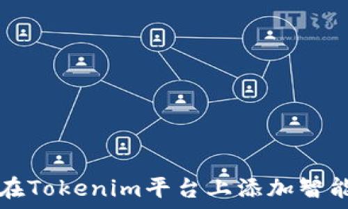  لكل شيء   
如何在Tokenim平台上添加智能合约