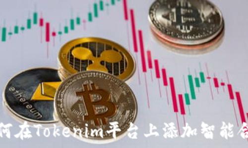  لكل شيء   
如何在Tokenim平台上添加智能合约