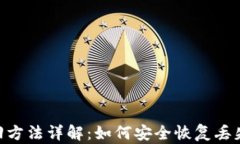 Tokenim找回方法详解：如何安全恢复丢失的数字资