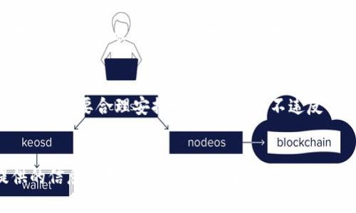  如何成功领取Tokenim钱包空投：详细步骤与指南

关键词： Tokenim、空投、加密货币

引言
在加密货币的世界里，空投（Airdrop）是一个吸引人的概念。它不仅为早期用户提供了一种参与新项目的方式，还为新项目创造了知名度。Tokenim作为最新崛起的钱包之一，推出了一系列的空投活动来吸引用户。本文将详细介绍领取Tokenim钱包空投的步骤，同时提供一些常见问题的解答，帮助用户更好地理解这一过程。

Tokenim钱包的基本介绍
Tokenim钱包是一款多功能的数字货币钱包，旨在为用户提供安全、便捷的加密资产管理服务。随着DeFi和NFT等新兴领域的兴起，Tokenim钱包不断更新迭代，以支持更多种类的代币和功能。用户不仅可以存储、转账和交易各种数字资产，还可以参与不同的空投活动，获得免费的加密货币。

领取Tokenim钱包空投的步骤
在开始之前，确保您已经下载并安装Tokenim钱包，并完成了注册和身份认证过程。以下是领取Tokenim钱包空投的详细步骤： 

h4步骤一：关注官方资讯/h4
在进行空投之前，用户首先需要关注Tokenim的官方社交媒体平台，例如Twitter、Telegram和Discord等，获取最新的空投信息和条件。 

h4步骤二：确认资格/h4
不同的空投活动可能会有不同的参与条件，用户需要确认自己符合所有的要求。例如，一些空投可能要求用户持有特定的代币，或者在某个时间段内完成交易。 

h4步骤三：完成特定任务/h4
许多空投活动都会要求用户完成特定的任务，例如转发推文、邀请朋友注册、填写表单等。按照活动说明完成这些任务，以确保能够顺利领取空投。 

h4步骤四：提交钱包地址/h4
在所有任务完成后，通常需要用户提交其Tokenim钱包地址，以便主办方将空投的代币发送到该地址。确保提供的是正确的地址，避免不必要的损失。 

h4步骤五：等待空投到达/h4
完成以上步骤后，用户只需耐心等待空投到达。具体的空投时间会在活动公告中说明。用户可以在完成任何空投活动后，通过Tokenim钱包查看是否收到了相应的代币。 

常见问题解答

h4问题一：什么是空投？/h4
空投是指区块链项目方无偿向特定用户发放代币或数字资产的活动。通常，空投的目的是为了增加项目的知名度、激励用户参与、或者分发代币给早期支持者。空投可以采取多种形式，例如幸运抽奖、通过任务获取、持币空投等。参与者通常需要根据项目方的要求满足特定条件才能获得空投的代币。在Tokenim钱包中，用户可以通过参与平台的各种活动和任务来获得空投。

h4问题二：Tokenim钱包的安全性如何？/h4
安全性是每个数字钱包用户关注的重点，Tokenim钱包采用了多重安全防护措施，确保用户的资产安全。首先，Tokenim钱包采用了加密技术，对用户的私钥和交易数据进行保护。此外，钱包提供了两步验证功能，增加了账户的安全性。用户在登录和进行重要操作时需要输入验证码，从而有效防止未授权访问。同时，Tokenim团队也会定期进行安全审计和漏洞修复，确保平台的安全性得以提升。用户在使用过程中还应保持警惕，避免受到网络钓鱼攻击。 

h4问题三：如果没有收到空投该怎么办？/h4
有时用户可能因为各种原因没有收到预期的空投。首先，检查是否满足空投的所有条件，如完成任务、提交准确的钱包地址等。确保提供的钱包地址是Tokenim的钱包，并且是正确的。其次，用户可以到Tokenim的官方社交群组询问其他参与者或者管理员，了解空投的进展和可能的延迟。如果确认没有问题但仍未收到，可以通过客服渠道向Tokenim团队反馈，寻求帮助。保持耐心，很多时候空投的处理需要一些时间。 

h4问题四：Tokenim钱包是否支持所有类型的代币？/h4
Tokenim钱包的目标是支持尽可能多的加密资产，但并不是所有的代币都能直接被支持。通常情况下，钱包会支持知名的主流代币，如比特币（BTC）、以太坊（ETH）、以及一些主流的ERC-20代币等。对于新的代币，尤其是参与空投的代币，应在Tokenim的官方页面查询具体支持的列表。用户也可以在社交媒体上反馈希望增加支持的代币，团队会根据用户需求进行考量。 

h4问题五：我可以参加多个空投吗？/h4
是的，用户可以参加多个空投，前提是每个空投活动各自的条件是可以满足的。一些用户会同时参与多种不同项目的空投，借此机会获取更多的代币。然而，需要注意的是，有些空投活动可能会有重复性任务，用户需要合理安排时间，并确保不违反任何项目的参与规则。过度参与多个空投而浪费时间和精力，并可能导致遗漏重要的任务或错过空投。因此，合理规划和选择参与的空投项目将是成功的关键。

总结
通过以上步骤和解答，我们对Tokenim钱包空投有了更深入的了解。参与空投不仅可以获得免费的代币，也是对项目的一种支持与关注。在参与空投的过程中，一定要保持警惕，确保安全和合规。希望本文提供的信息能对您顺利领取空投有所帮助。