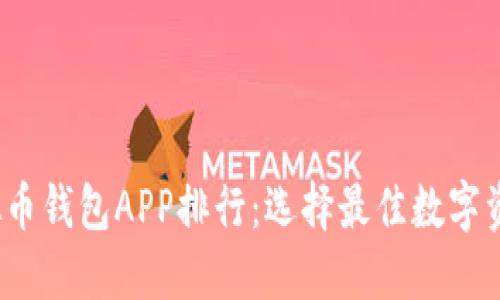 2023年虚拟币钱包APP排行：选择最佳数字资产管理工具
