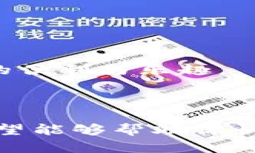 如何解决安装了 Tokenim 后无法找到的问题

Tokenim, 安装, 问题解决/guanjianci

---

### 引言

在数字化的今天，各种软件和工具的使用变得日益普遍，Tokenim 作为一种在区块链领域中常用的工具，受到越来越多用户的青睐。然而，在安装 Tokenim 后，有些用户却发现无法找到它，甚至可能出现无法使用的情况。本文将深入探讨这一问题，分析可能的原因及解决方案，帮助你顺利使用 Tokenim。

### Tokenim 简介

Tokenim 是一款用于管理和交易加密货币的工具，旨在为用户提供便捷的操作界面及丰富的功能。作为一种开源软件，Tokenim 能够帮助用户轻松地进行代币管理、交易操作，并利用其把控市场动态。然而，不同的操作系统、安装步骤和用户操作习惯可能导致在安装后出现某些问题。

### 安装过程中可能出现的问题

在我们深入解决“安装了 Tokenim 后找不到”的问题之前，先来了解一下可能导致该问题的原因。

#### 1. 安装过程未完成

用户在安装软件时，可能因为网络问题或其他原因，导致安装过程未完全结束。部分用户可能会在程序未完整安装情况下，尝试查找启动程序，造成“找不到”的情况。

#### 2. 安装路径问题

在安装软件时，选择的安装路径可能并不是用户预期的地方。例如，一些用户可能在安装时选择了默认路径，而该路径可能用户不常访问。因此，即使程序安装成功，用户也可能不容易找到它。

#### 3. 权限设置

尤其是在 Windows 操作系统上，安装某些软件可能需要管理员权限。如果在没有权限的情况下安装，可能导致安装不完全，甚至无法在系统中找到该程序。

### 找不到 Tokenim 的解决方法

经过对可能原因的分析，下面我们将探讨一些具体的解决方法。

#### 解决方案1：重新安装 Tokenim

如果在安装过程中确实遇到问题，最直接有效的办法就是重新安装 Tokenim。确保安装包下载完整，然后重新进行安装。在安装过程中，仔细查看每一个安装步骤，确保选择正确的安装路径，并保持网络连接稳定。

#### 解决方案2：检查安装路径

在 Windows 系统中，通常软件会被安装在 `C:\Program Files` 或 `C:\Program Files (x86)` 目录下。可以按以下步骤进行检查：

1. 打开“文件资源管理器”。
2. 根据系统类型，依次找到 `C:\Program Files` 或 `C:\Program Files (x86)` 文件夹。
3. 在文件夹内寻找 tokenim.exe 或类似名称的文件。

#### 解决方案3：使用搜索功能

如果你仍然无法找到 Tokenim，可以使用系统的搜索功能。在 Windows 系统中：

1. 点击开始菜单。
2. 输入“Tokenim”并进行搜索。
3. 查看搜索结果，并尝试启动程序。

#### 解决方案4：确认安装完成

在一些操作系统中，可以通过控制面板确认是否已成功安装。步骤如下：

1. 打开控制面板。
2. 找到“程序和功能”。
3. 在列表中查看是否有 Tokenim 的相关条目。

#### 解决方案5：权限问题的调试

如果安装过程中没有获得权限，可能会出现软件无法运行的情况。可以右键点击安装文件，选择“以管理员身份运行”，这通常能解决权限问题。

### 常见问题及解答

在解决“安装了 Tokenim 找不到了”的问题上，用户可能会有一些额外的疑问，以下是五个常见的问题及其解答。

#### 1. Tokenim 如何正确安装？

正确安装 Tokenim 的步骤主要如下：

1. **下载最新版本**：前往 Tokenim 的官方网站或可信赖的下载平台，确保下载最新的版本。
2. **双击安装文件**：下载完成后，双击安装包，启动安装向导。
3. **选择安装路径**：可以选择默认安装路径或自定义路径，确保你记住所选择的目录。
4. **按照提示操作**：在安装过程中，系统会弹出不同的提示，遵循这些步骤进行操作。
5. **完成安装**：安装完毕后，可以根据提示选择直接启动 Tokenim。

注意：在安装的过程中，确保没有其他与 Tokenim 相关的程序正在运行，这可能会导致安装失败。

#### 2. 如何在不同操作系统中找到 Tokenim？

在不同的操作系统中，找到 Tokenim 的方法略有不同：

- **Windows**：
  1. 利用搜索功能。在开始菜单中输入“Tokenim”进行搜索。
  2. 检查安装路径，默认路径通常位于 `C:\Program Files` 或 `C:\Program Files (x86)`。

- **Mac**：
  1. 打开“Finder”。
  2. 在“应用程序”目录中查找 Tokenim。

- **Linux**：
  1. 打开终端，输入 `whereis tokenim` 或 `which tokenim`，通常能找到其安装位置。

总结来说，不同平台有不同的操作习惯，但大多可以通过搜索文件或文件管理器的方式找到 installed 的应用程序。

#### 3. Tokenim 没反应，如何解决？

如果 Tokenim 在点击后没有任何反应，可能的原因和解决方法包括：

- **软件冲突**：检查是否有其他软件正在占用 Tokenim 的运行资源，尝试关闭其他应用程序后重启 Tokenim。
- **权限设置**：右键点击 Tokenim 图标，选择“以管理员身份运行”，这能帮助解决由权限引起的问题。
- **依赖库问题**：确保你的计算机中有运行 Tokenim 所需的所有依赖库或框架，如果缺失，Tokenim 可能无法正常运行。

建议在遇到软件无反应时，务必先查看系统通知，以判断是否有错误提示或其他提示信息。

#### 4. 如何卸载 Tokenim？

如果需要卸载 Tokenim，可以根据不同操作系统的步骤进行：

- **Windows**：
  1. 打开“控制面板”。
  2. 找到“程序和功能”。
  3. 在列表中找到 Tokenim，右键选择“卸载”。
  
- **Mac**：
  1. 在“Finder”中找到“应用程序”。
  2. 拖动 Tokenim 图标到废纸篓或右键选择卸载。

- **Linux**：
  1. 在终端中运行 `sudo apt-get remove tokenim` 或根据你使用的包管理工具进行卸载。

在卸载后，建议重新启动你的设备，以确保所有相关文件都被清除。

#### 5. Tokenim 的常见问题与解决方法有哪些？

除了找不到，非常多用户在使用 Tokenim 时可能会遇到一些其他常见问题，这里列出一些及其解决方法：

1. **登录失败**：确保你输入的用户名和密码正确，若忘记密码，请使用密码重置功能。
2. **加载慢**：可能是网络连接不好，可以尝试更换网络或重启路由器。
3. **崩溃或闪退**：确保软件是最新版本，有时旧版本可能会有 bugs，需要及时更新。
4. **界面黑屏**：可能是显卡驱动与 Tokenim 不兼容，检查是否需要更新显卡驱动，并重新安装 Tokenim。

通过以上的解答和诸多方面的探讨，相信大多数用户在遇到安装 Tokenim 的问题时都能够诊断并解决相关问题，从而享受到 Tokenim 带来的便利与乐趣。

### 结论

对于数字货币管理工具的使用来说，Tokenim 提供了一个强大的平台。然而在安装后找不到程序的情况也并不罕见，通过本文的分析与解答，希望能够帮助你快速找到解决方法，无论是重新安装、查找路径，还是解决权限问题，相信都能让你尽快使用 Tokenim，享受数字货币管理的乐趣。