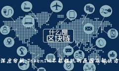 : 深度分析：TokenIM不能提现的原因及解决方案