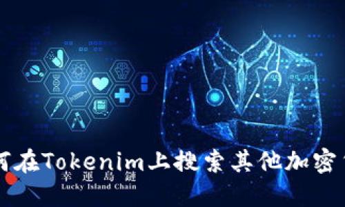 如何在Tokenim上搜索其他加密货币