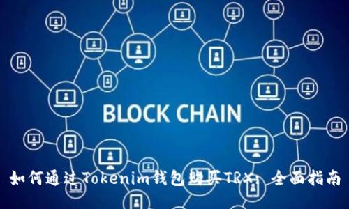 如何通过Tokenim钱包购买TRX: 全面指南