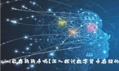 Tokenim能存狗狗币吗？深入探讨数字货币存储的选