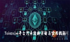 Tokenim平台代币转换详解与实用指南
