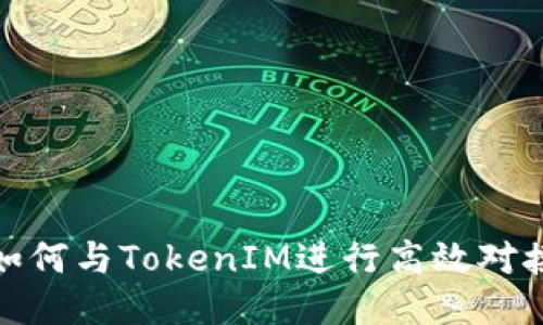 如何与TokenIM进行高效对接