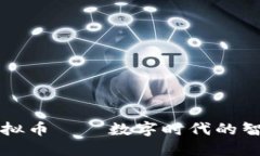 知识虚拟币——数字时代的智慧资产