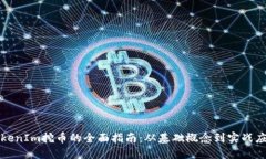 TokenIm挖币的全面指南：从基础概念到实战应用