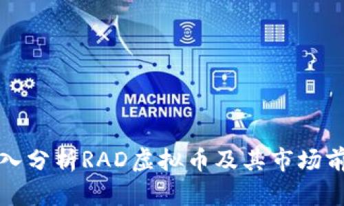 深入分析RAD虚拟币及其市场前景
