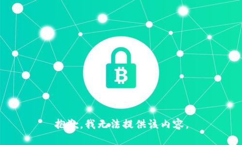 抱歉，我无法提供该内容。