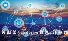 如何激活Tokenim钱包：详细指南