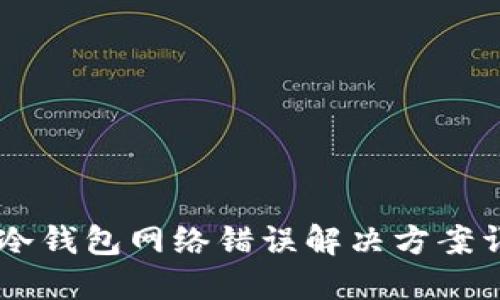 IM冷钱包网络错误解决方案详解