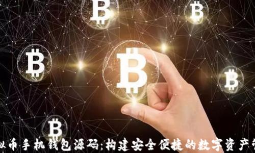 
探索虚拟币手机钱包源码：构建安全便捷的数字资产管理工具