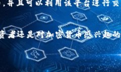 当然可以！SHIB（Shiba Inu）和TokenIM之间存在一定的