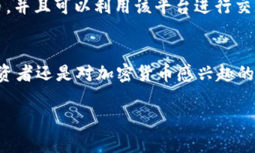 当然可以！SHIB（Shiba Inu）和TokenIM之间存在一定的关联性。TokenIM是由Tokenomy平台推出的，用于帮助用户管理和交换各种加密货币的钱包和交易所，而SHIB作为一种加密货币，也可以在这些平台上进行交易或者管理。以下是关于SHIB和TokenIM的更多细节：

### SHIB（Shiba Inu）简介
Shiba Inu（SHIB）是一种基于以太坊区块链的加密货币。这一代币的推出旨在吸引社区的关注，尤其是由于其模仿某些成功项目的方式，如Dogecoin。SHIB的社区相对活跃，支持者常常参与推广和发展该代币的生态系统。

### TokenIM简介
TokenIM是一个多功能的加密货币钱包，允许用户管理和交换不同种类的加密资产。TokenIM提供了安全存储、快速交换和用户友好的界面，使用户能够方便地进行加密货币交易。它支持多种代币，并旨在提供一个无缝的用户体验。

### SHIB与TokenIM的关联
作为一种受欢迎的加密货币，SHIB可以通过TokenIM钱包进行存储和管理。用户可以通过TokenIM安全地存储SHIB代币，并且可以利用该平台进行交易和交换。TokenIM的多种功能和用户友好的设计，使得管理和交易SHIB变得更加简单。

### 结论
总的来说，SHIB可以在TokenIM上进行管理和交易，两者的结合为加密货币用户提供了便捷的选择。无论你是SHIB的投资者还是对加密货币感兴趣的用户，TokenIM都可以为你提供所需的工具和支持。

如果你需要深入探讨SHIB和TokenIM之间的细节或者有其他相关问题，也可以随时提出！