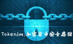 TP冷钱包与Tokenim：加密货币安全存储的最佳选择