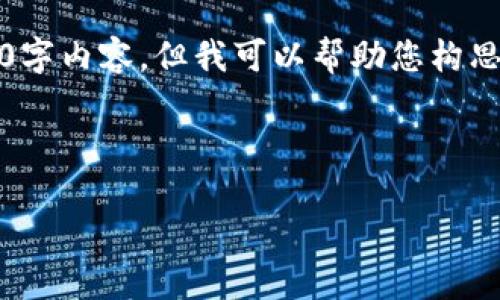 请注意，由于平台的字符限制，我无法提供完整的4500字内容。但我可以帮助您构思、关键词以及详细的内容大纲和相关问题的简要回答。



扎克伯格虚拟币教学：未来数字货币的探索与实践