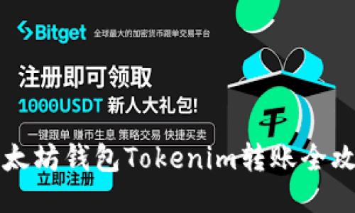 以太坊钱包Tokenim转账全攻略