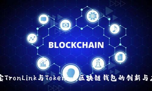 波宝TronLink与Tokenim：区块链钱包的创新与应用
