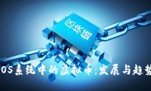 iOS系统中的虚拟币：发展与趋势