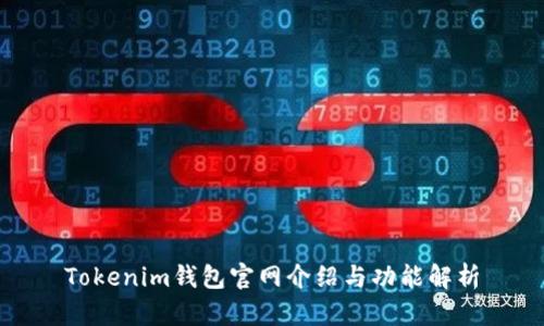 Tokenim钱包官网介绍与功能解析