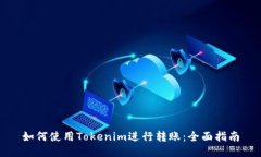 如何使用Tokenim进行转账：全面指南