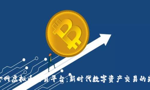 :
链金网虚拟币交易平台：新时代数字资产交易的先锋