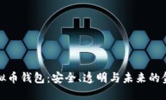 开源的虚拟币钱包：安全、透明与未来的金融新
