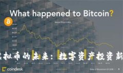 lfk虚拟币的未来: 数字资产投资新机遇