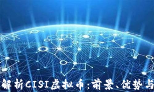 
深入解析CISI虚拟币：前景、优势与挑战