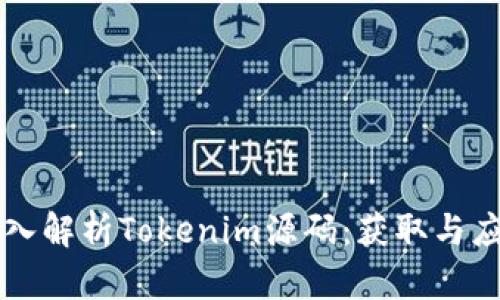 深入解析Tokenim源码：获取与应用