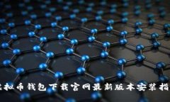 虚拟币钱包下载官网最新版本安装指南