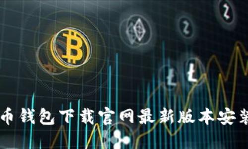 虚拟币钱包下载官网最新版本安装指南