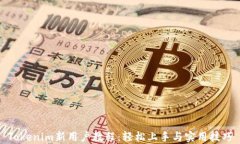 Tokenim新用户教程：轻松上手与实用技巧