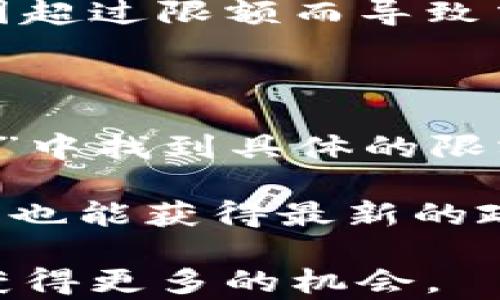 
baiotiTokenim转币有限额的影响与应对策略/baioti

关键词：
Tokenim, 转币有限额, 加密货币/guanjianci

在现代金融科技发展日益迅猛的背景下，加密货币交易平台如雨后春笋般涌现。其中，Tokenim作为一个备受关注的交易平台，其转币限额政策对用户的数字资产操作产生了重要影响。转币有限额是数字货币交易中的常见措施，旨在保障用户资金安全和平台的合规性。然而，许多用户对于Tokenim的转币限额政策仍感到困惑，因而本文将详细探讨这一主题，解析其背后的原因、影响以及用户的应对策略。

一、Tokenim转币有限额政策的基本概述

转币有限额，即用户在一定时间内可以转出的最大数字资产数量，通常是交易平台为了防止欺诈、洗钱及其他不当行为而设立的限制。在Tokenim平台上，转币限额是根据用户的身份验证级别、资产类型及市场情况来确定的。用户在注册时需要进行一定的身份验证，只有在完成这些步骤后，才能获得相应的转币限额。因此，用户的实际转币能力与其注册信息及身份验证结果息息相关。

二、转币限额的目的与必要性

转币限额的设定，首先是为了保护用户的资金安全。加密货币市场充满了不确定性，特别是面对黑客攻击、市场操纵等风险。通过限制单次或周期内的转币数量，Tokenim能够有效防范突发事件引起的资金损失。此外，在规制日益严格的情况下，各国对加密货币的监管力度加大，平台需要通过设置转币限额来符合相关法律法规的要求。

转币限额还能促进用户的合规交易。通过设定规范的交易额度，平台能更好地追踪资本流动，确保所有交易都符合反洗钱（AML）和了解您的客户（KYC）等规定。这对于整个加密货币生态链的健康发展至关重要。

三、Tokenim转币有限额对用户的影响

尽管转币限额的设定有其必要性，但也对用户操作造成了一定的限制。首先，用户在进行大额交易或提现时，往往受到转币限额的限制，这可能无法满足其即时的资金需求。例如，当市场出现重要的投资机会或者突如其来的需求时，用户的转币受限会造成交易机会的损失。

其次，转币有限额还会影响用户的交易策略。对于短期交易者而言，单笔转出额度的限制可能导致其无法快速调整头寸，影响盈利能力。而对于长期持币的投资者，频繁的限额变动会影响资产流动性，造成不必要的资金僵持。

四、用户应对Tokenim转币限额的策略

面对Tokenim转币限额，用户可以采取多种应对策略。首先，用户可以通过积极升级身份验证级别来提升自身的转币限额。一般而言，完成更为严格的身份验证后，用户能够享受更高的转币额度，这对于需要频繁进行大额交易的用户来说尤为重要。

其次，用户应合理规划财务，并对自己的交易需求进行评估。通过明确自己在不同市场情况下的资金流动需求，并做好相应的资金储备，能够有效减轻转币限额带来的影响。此外，用户还应时刻保持对市场动态的关注，及时调整自己的投资策略，以更好地进行资产配置。

五、关于Tokenim转币限额的常见问题

为了帮助用户更好地理解Tokenim转币限额，以下是几个常见问题的详细解答：

问题一：Tokenim的转币限额是怎么计算的？

Tokenim的转币限额主要根据用户的身份验证级别、账户类型及其历史交易记录等因素进行综合评估。一般来说，完成基础身份验证的用户可以享有基础的转币额度，随着用户身份验证级别的提升（如完成KYC2级别），所能享受的转币限额自然也会被提升。Tokenim会结合市场状况和平台政策，定期对各类账户的转币限额进行评估调整，以确保系统的安全性和灵活性。

此外，平台还可能会根据特定活动或市场波动，临时调整用户的转币限额。这种灵活性帮助平台根据市场变化快速反应，也是保护用户资产安全的一种措施。建议用户定期查看自己的转币限额，并与Tokenim客服联系，以获取最新信息。

问题二：一旦超过限额，如何处理交易？

一旦用户的转币交易超过了限额，通常会出现交易失败的提示，用户可以选择将转币总额分拆为多笔交易进行处理，分期完成所需转出。Tokenim系统会在后台自动计算用户的剩余额度，确保用户在安全范围内进行分批次的转移。

另一个应对方案是提升账户的身份验证级别，以达到更高的转币限额。用户可以通过提供额外的个人信息（如居住地址证明、银行对账单等）来完成更高层次的身份验证。这不仅可以提高转币限额，也有助于提升用户账户的整体安全性。

问题三：如何提高Tokenim的转币限额？

提高Tokenim转币限额的方式主要有两个：首先，用户可以提交额外的身份信息以完成更高级别的身份验证，平台通常会要求用户上传身份证明、居住地址证明等文件，以验证其身份真实性。通过这些验证后，用户将享受更高的转币限额。

其次，对于高频交易用户，Tokenim提供的VIP账户选项也许是一个理想的选择。VIP账户通常设置了更高的转币限额和更多的交易优惠，适合那些需要进行大量资产转移的用户。根据交易量和交易频率，用户可以联系Tokenim的客服，询问VIP账户的信息和申请流程。

问题四：Tokenim转币限额是否有时间限制？

Tokenim的转币限额政策一般是针对用户在一定时间内（如24小时内）可完成的转移额度而言。也就是说，用户在达到日转币限额后，必须等到下一个计费周期才能转出更多的资金。这种策略的设定，主要是为了确保平台的流动性及账户安全。

用户需要注意的是，转币限额可能因各种特殊情况而变化，Tokenim会通过公告或邮件的形式告知用户。此外，用户应合理规划自己的交易时间，避免在限额已使用的情况下进行大额转账，以免因超过限额而导致交易失败的窘境。

问题五：如何查看Tokenim的转币限额？

用户可以通过进入Tokenim的官方平台或应用程序，在其账户设置或交易页面查看当前的转币限额。一般情况下，系统会在用户登录时自动显示相关信息，用户也可以在“账户管理”或“转账记录”中找到具体的限额详情。

如果用户在查看转币限额时遇到任何困惑，可以随时联系客服进行咨询。Tokenim提供多种联系方式，确保用户随时能够获得及时的支持和服务。此外，关注Tokenim的官方网站或社交媒体渠道，也能获得最新的政策更新和限额调整通知。

总结起来，Tokenim的转币限额政策既是保护用户利益的体现，也是确保平台运行合规、稳定的重要措施。用户应积极了解政策内容，及时调整自身的交易策略，以便在这快速变化的市场环境中获得更多的机会。