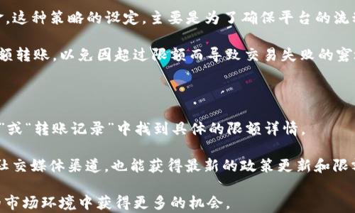 
baiotiTokenim转币有限额的影响与应对策略/baioti

关键词：
Tokenim, 转币有限额, 加密货币/guanjianci

在现代金融科技发展日益迅猛的背景下，加密货币交易平台如雨后春笋般涌现。其中，Tokenim作为一个备受关注的交易平台，其转币限额政策对用户的数字资产操作产生了重要影响。转币有限额是数字货币交易中的常见措施，旨在保障用户资金安全和平台的合规性。然而，许多用户对于Tokenim的转币限额政策仍感到困惑，因而本文将详细探讨这一主题，解析其背后的原因、影响以及用户的应对策略。

一、Tokenim转币有限额政策的基本概述

转币有限额，即用户在一定时间内可以转出的最大数字资产数量，通常是交易平台为了防止欺诈、洗钱及其他不当行为而设立的限制。在Tokenim平台上，转币限额是根据用户的身份验证级别、资产类型及市场情况来确定的。用户在注册时需要进行一定的身份验证，只有在完成这些步骤后，才能获得相应的转币限额。因此，用户的实际转币能力与其注册信息及身份验证结果息息相关。

二、转币限额的目的与必要性

转币限额的设定，首先是为了保护用户的资金安全。加密货币市场充满了不确定性，特别是面对黑客攻击、市场操纵等风险。通过限制单次或周期内的转币数量，Tokenim能够有效防范突发事件引起的资金损失。此外，在规制日益严格的情况下，各国对加密货币的监管力度加大，平台需要通过设置转币限额来符合相关法律法规的要求。

转币限额还能促进用户的合规交易。通过设定规范的交易额度，平台能更好地追踪资本流动，确保所有交易都符合反洗钱（AML）和了解您的客户（KYC）等规定。这对于整个加密货币生态链的健康发展至关重要。

三、Tokenim转币有限额对用户的影响

尽管转币限额的设定有其必要性，但也对用户操作造成了一定的限制。首先，用户在进行大额交易或提现时，往往受到转币限额的限制，这可能无法满足其即时的资金需求。例如，当市场出现重要的投资机会或者突如其来的需求时，用户的转币受限会造成交易机会的损失。

其次，转币有限额还会影响用户的交易策略。对于短期交易者而言，单笔转出额度的限制可能导致其无法快速调整头寸，影响盈利能力。而对于长期持币的投资者，频繁的限额变动会影响资产流动性，造成不必要的资金僵持。

四、用户应对Tokenim转币限额的策略

面对Tokenim转币限额，用户可以采取多种应对策略。首先，用户可以通过积极升级身份验证级别来提升自身的转币限额。一般而言，完成更为严格的身份验证后，用户能够享受更高的转币额度，这对于需要频繁进行大额交易的用户来说尤为重要。

其次，用户应合理规划财务，并对自己的交易需求进行评估。通过明确自己在不同市场情况下的资金流动需求，并做好相应的资金储备，能够有效减轻转币限额带来的影响。此外，用户还应时刻保持对市场动态的关注，及时调整自己的投资策略，以更好地进行资产配置。

五、关于Tokenim转币限额的常见问题

为了帮助用户更好地理解Tokenim转币限额，以下是几个常见问题的详细解答：

问题一：Tokenim的转币限额是怎么计算的？

Tokenim的转币限额主要根据用户的身份验证级别、账户类型及其历史交易记录等因素进行综合评估。一般来说，完成基础身份验证的用户可以享有基础的转币额度，随着用户身份验证级别的提升（如完成KYC2级别），所能享受的转币限额自然也会被提升。Tokenim会结合市场状况和平台政策，定期对各类账户的转币限额进行评估调整，以确保系统的安全性和灵活性。

此外，平台还可能会根据特定活动或市场波动，临时调整用户的转币限额。这种灵活性帮助平台根据市场变化快速反应，也是保护用户资产安全的一种措施。建议用户定期查看自己的转币限额，并与Tokenim客服联系，以获取最新信息。

问题二：一旦超过限额，如何处理交易？

一旦用户的转币交易超过了限额，通常会出现交易失败的提示，用户可以选择将转币总额分拆为多笔交易进行处理，分期完成所需转出。Tokenim系统会在后台自动计算用户的剩余额度，确保用户在安全范围内进行分批次的转移。

另一个应对方案是提升账户的身份验证级别，以达到更高的转币限额。用户可以通过提供额外的个人信息（如居住地址证明、银行对账单等）来完成更高层次的身份验证。这不仅可以提高转币限额，也有助于提升用户账户的整体安全性。

问题三：如何提高Tokenim的转币限额？

提高Tokenim转币限额的方式主要有两个：首先，用户可以提交额外的身份信息以完成更高级别的身份验证，平台通常会要求用户上传身份证明、居住地址证明等文件，以验证其身份真实性。通过这些验证后，用户将享受更高的转币限额。

其次，对于高频交易用户，Tokenim提供的VIP账户选项也许是一个理想的选择。VIP账户通常设置了更高的转币限额和更多的交易优惠，适合那些需要进行大量资产转移的用户。根据交易量和交易频率，用户可以联系Tokenim的客服，询问VIP账户的信息和申请流程。

问题四：Tokenim转币限额是否有时间限制？

Tokenim的转币限额政策一般是针对用户在一定时间内（如24小时内）可完成的转移额度而言。也就是说，用户在达到日转币限额后，必须等到下一个计费周期才能转出更多的资金。这种策略的设定，主要是为了确保平台的流动性及账户安全。

用户需要注意的是，转币限额可能因各种特殊情况而变化，Tokenim会通过公告或邮件的形式告知用户。此外，用户应合理规划自己的交易时间，避免在限额已使用的情况下进行大额转账，以免因超过限额而导致交易失败的窘境。

问题五：如何查看Tokenim的转币限额？

用户可以通过进入Tokenim的官方平台或应用程序，在其账户设置或交易页面查看当前的转币限额。一般情况下，系统会在用户登录时自动显示相关信息，用户也可以在“账户管理”或“转账记录”中找到具体的限额详情。

如果用户在查看转币限额时遇到任何困惑，可以随时联系客服进行咨询。Tokenim提供多种联系方式，确保用户随时能够获得及时的支持和服务。此外，关注Tokenim的官方网站或社交媒体渠道，也能获得最新的政策更新和限额调整通知。

总结起来，Tokenim的转币限额政策既是保护用户利益的体现，也是确保平台运行合规、稳定的重要措施。用户应积极了解政策内容，及时调整自身的交易策略，以便在这快速变化的市场环境中获得更多的机会。