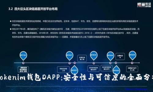Tokenim钱包DAPP：安全性与可信度的全面分析
