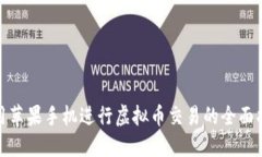 使用苹果手机进行虚拟币交易的全面指南