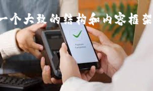 为了能够有效地回答您的问题，我将给出一个大致的结构和内容框架，您可以根据自己的需求进行进一步扩展。


如何给TokenIM添加功能：一步一步指南